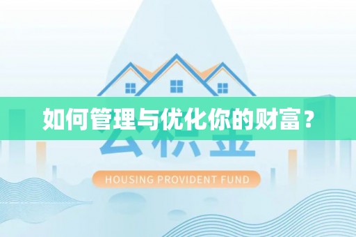 香坊如何管理与优化你的财富？