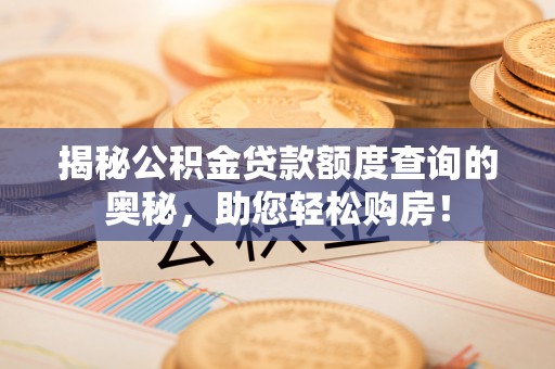 香坊揭秘公积金贷款额度查询的奥秘，助您轻松购房！