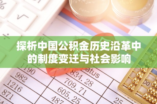 香坊探析中国公积金历史沿革中的制度变迁与社会影响