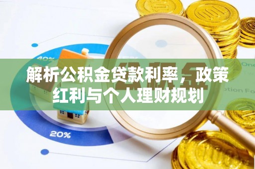 香坊解析公积金贷款利率，政策红利与个人理财规划