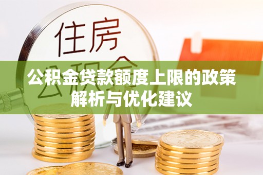 香坊公积金贷款额度上限的政策解析与优化建议