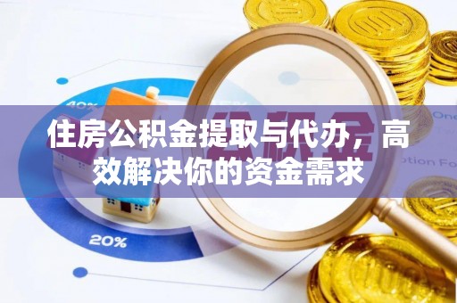 香坊住房公积金提取与代办，高效解决你的资金需求