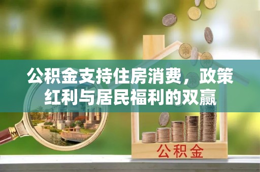 香坊公积金支持住房消费，政策红利与居民福利的双赢