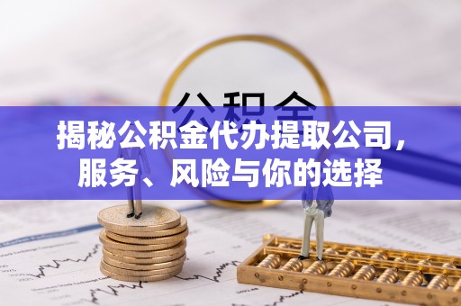 香坊揭秘公积金代办提取公司，服务、风险与你的选择