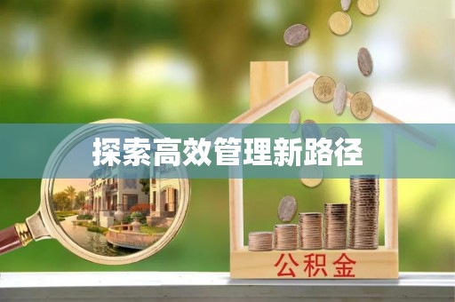 香坊探索高效管理新路径