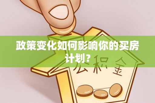 香坊政策变化如何影响你的买房计划？