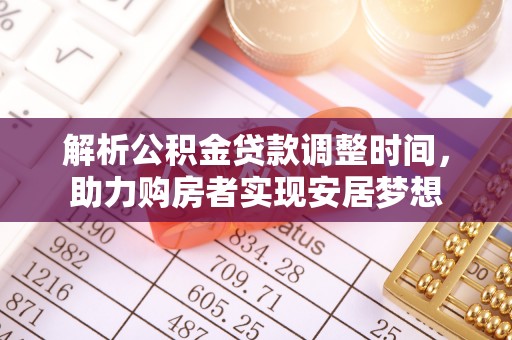 香坊解析公积金贷款调整时间，助力购房者实现安居梦想