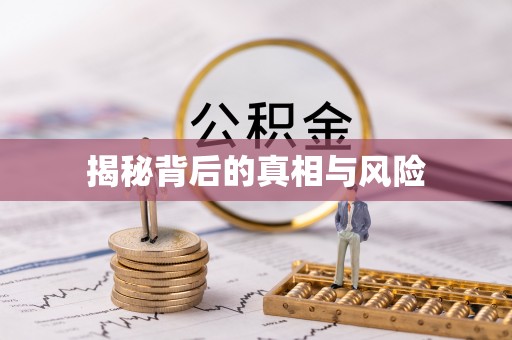 香坊揭秘背后的真相与风险