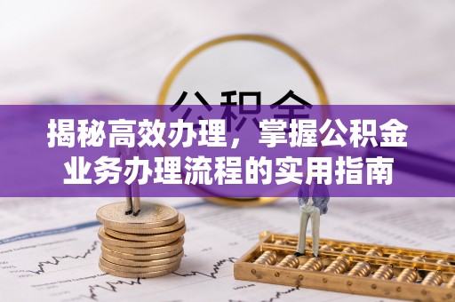 香坊揭秘高效办理，掌握公积金业务办理流程的实用指南