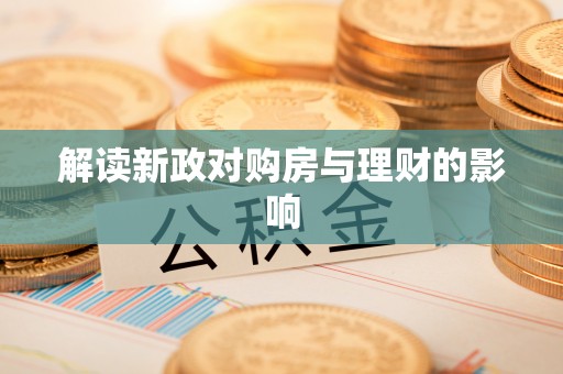 香坊解读新政对购房与理财的影响