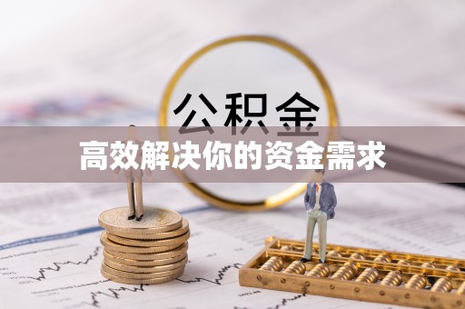 香坊高效解决你的资金需求