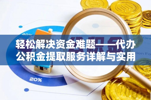 香坊轻松解决资金难题——代办公积金提取服务详解与实用指南