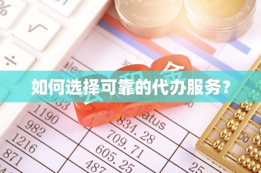 香坊如何选择可靠的代办服务？