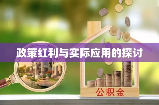 香坊政策红利与实际应用的探讨
