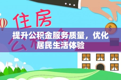 香坊提升公积金服务质量，优化居民生活体验