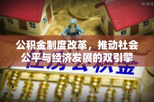 香坊公积金制度改革，推动社会公平与经济发展的双引擎