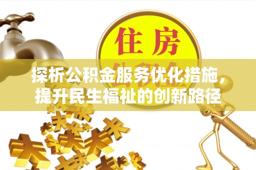 香坊探析公积金服务优化措施，提升民生福祉的创新路径