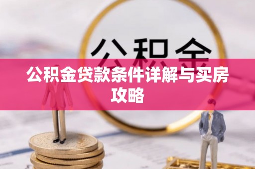 香坊公积金贷款条件详解与买房攻略