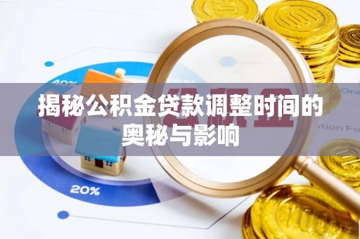 香坊揭秘公积金贷款调整时间的奥秘与影响