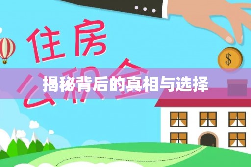 香坊揭秘背后的真相与选择