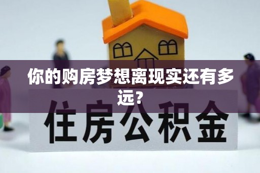 香坊你的购房梦想离现实还有多远？
