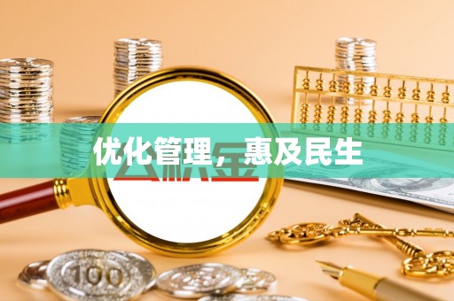 香坊优化管理，惠及民生