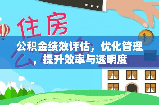香坊公积金绩效评估，优化管理，提升效率与透明度