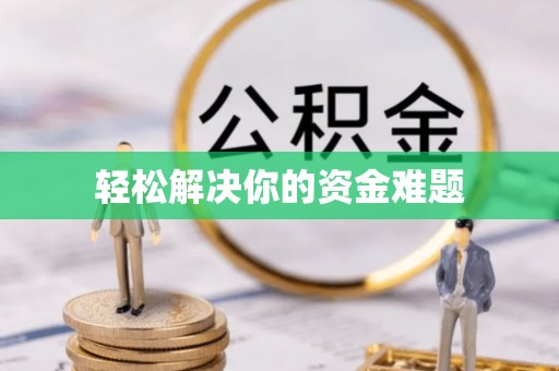 香坊轻松解决你的资金难题
