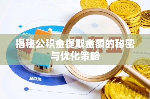 香坊揭秘公积金提取金额的秘密与优化策略