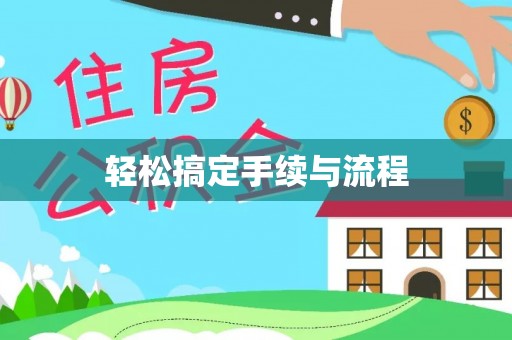 香坊轻松搞定手续与流程