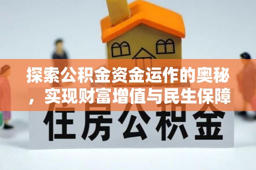 香坊探索公积金资金运作的奥秘，实现财富增值与民生保障