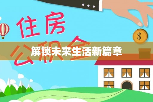 香坊解锁未来生活新篇章