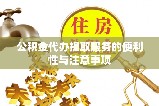 香坊公积金代办提取服务的便利性与注意事项