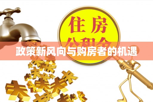 香坊政策新风向与购房者的机遇