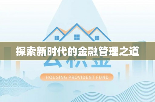 香坊探索新时代的金融管理之道