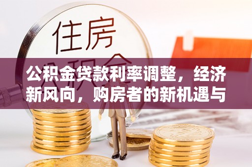 香坊公积金贷款利率调整，经济新风向，购房者的新机遇与挑战
