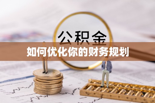 香坊如何优化你的财务规划