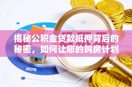 香坊揭秘公积金贷款抵押背后的秘密，如何让您的购房计划更轻松？