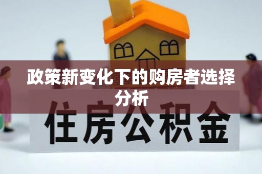 香坊政策新变化下的购房者选择分析