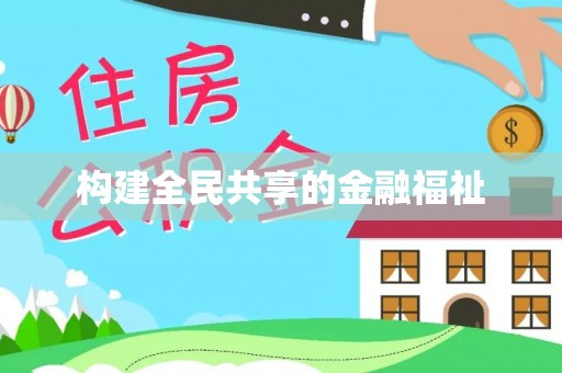 香坊构建全民共享的金融福祉