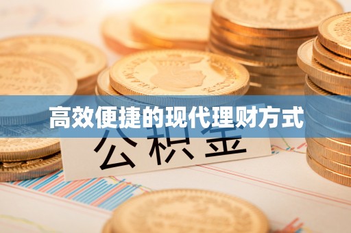 香坊高效便捷的现代理财方式