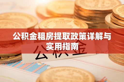 香坊公积金租房提取政策详解与实用指南