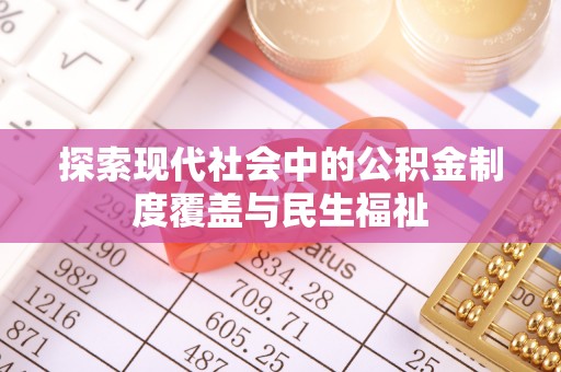 香坊探索现代社会中的公积金制度覆盖与民生福祉
