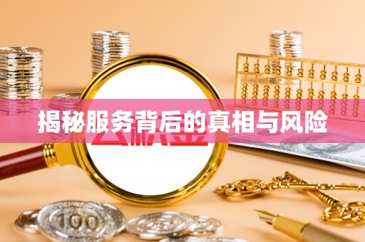 香坊揭秘服务背后的真相与风险