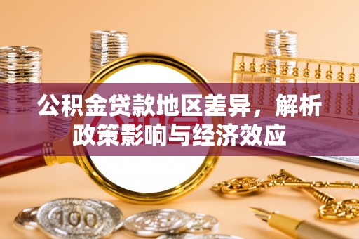 香坊公积金贷款地区差异，解析政策影响与经济效应