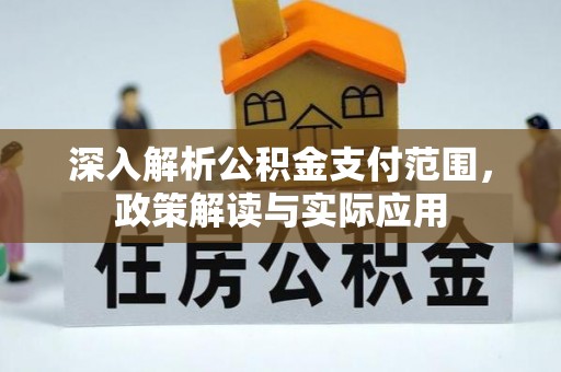 香坊深入解析公积金支付范围，政策解读与实际应用