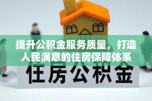 香坊提升公积金服务质量，打造人民满意的住房保障体系