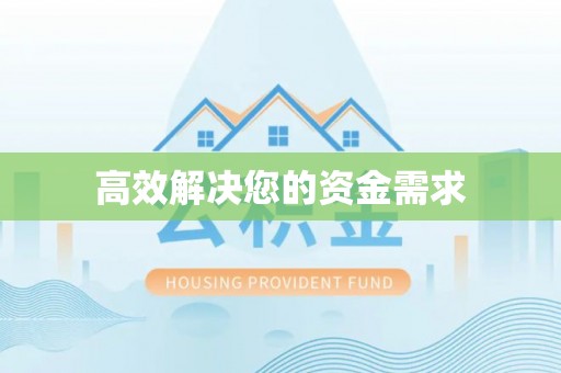 香坊高效解决您的资金需求