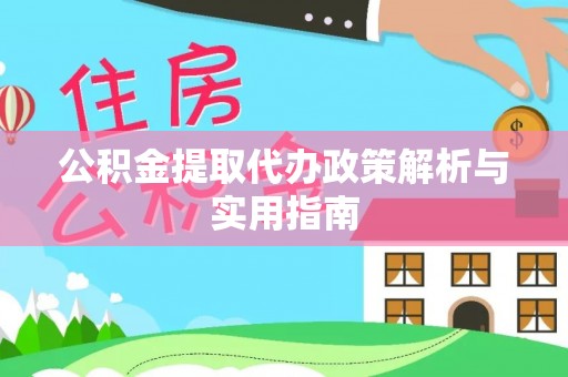 香坊公积金提取代办政策解析与实用指南
