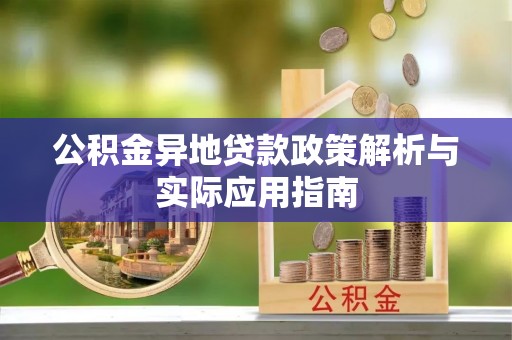 香坊公积金异地贷款政策解析与实际应用指南